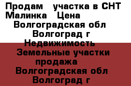 Продам 2 участка в СНТ Малинка › Цена ­ 200 000 - Волгоградская обл., Волгоград г. Недвижимость » Земельные участки продажа   . Волгоградская обл.,Волгоград г.